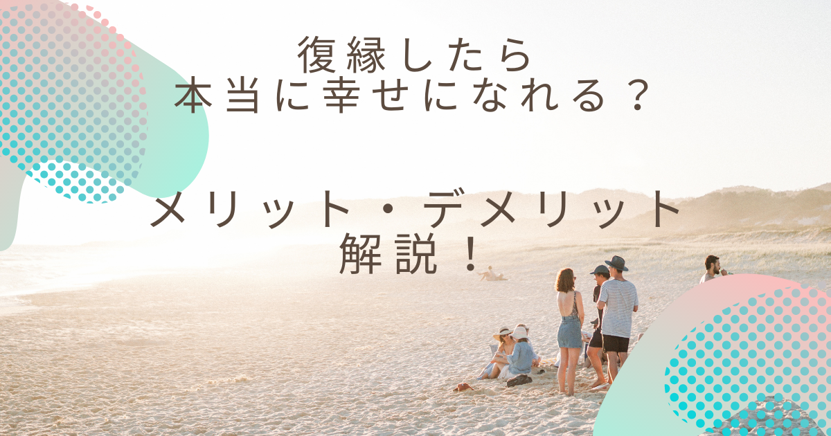 復縁した後はホントに幸せになれる？メリットとデメリットを解説！