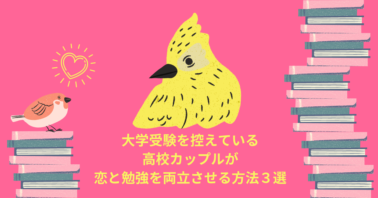 実体験 大学受験を控えている高校生の恋愛と勉強を両立させる方法３選