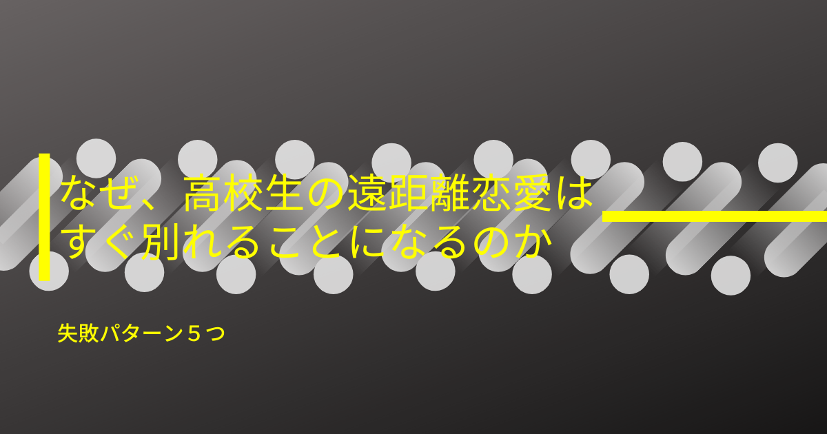 なぜ 高校生の遠距離恋愛はすぐに別れることになるのか 失敗パターン５つ Cloutmedia