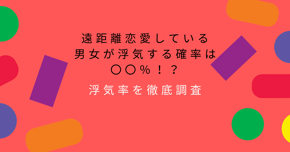 遠距離恋愛をしている男女が浮気する確率は 浮気率を徹底調査